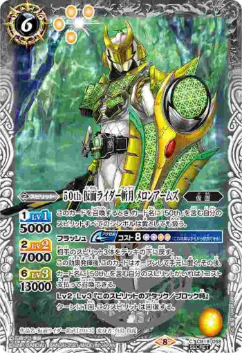 (異畫)CB19-058 C 50th 仮面ライダー斬月 メロンアームズ(CB19收錄/2021年度版)
