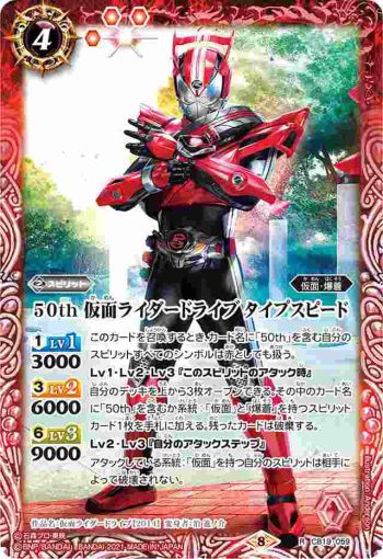 CB19-059 R 50th 仮面ライダードライブ タイプスピード(CB19收錄/2021年度版)