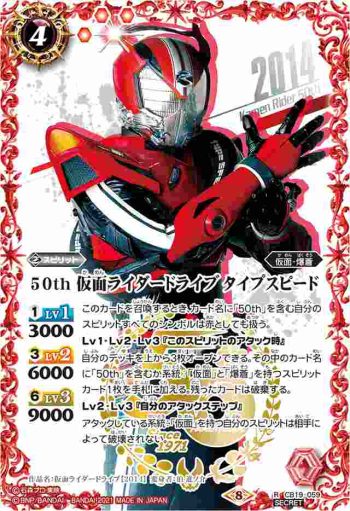 (異畫)CB19-059 R 50th 仮面ライダードライブ タイプスピード(仮面ライダー生誕50周年ロゴ)(CB19收錄/2021年度版)
