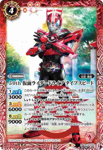 (異畫)CB19-059 R 50th 仮面ライダードライブ タイプスピード(CB19收錄/2021年度版)