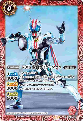 CB19-060 C 50th 仮面ライダーマッハ(CB19收錄/2021年度版)
