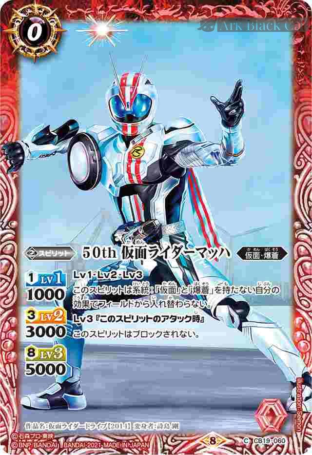 bs-cb19-060-2021-cb19 CB19-060 C 50th 仮面ライダーマッハ(CB19收錄/2021年度版)