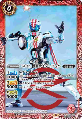 (異畫)CB19-060 C 50th 仮面ライダーマッハ(CB19收錄/2021年度版)