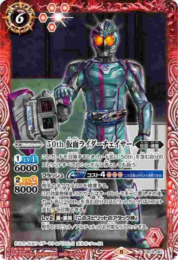 CB19-061 C 50th 仮面ライダーチェイサー(CB19收錄/2021年度版)