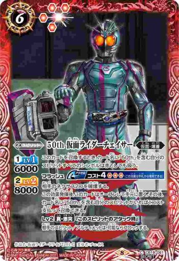 (異畫)CB19-061 C 50th 仮面ライダーチェイサー(CB19收錄/2021年度版)