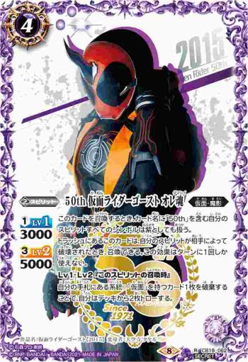 (異畫)CB19-062 R 50th 仮面ライダーゴースト オレ魂(仮面ライダー生誕50周年ロゴ)(CB19收錄/2021年度版)