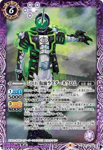 CB19-064 C 50th 仮面ライダーネクロム(CB19收錄/2021年度版)