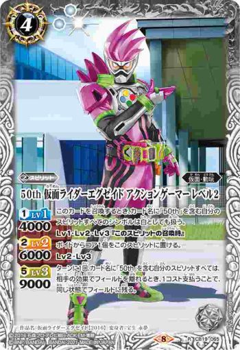 CB19-065 R 50th 仮面ライダーエグゼイド アクションゲーマー レベル2(CB19收錄/2021年度版)