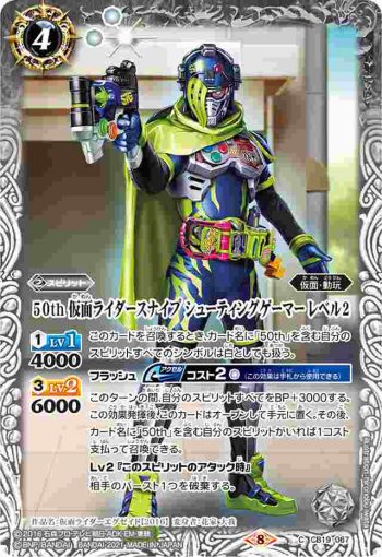 CB19-067 C 50th 仮面ライダースナイプ シューティングゲーマー レベル2(CB19收錄/2021年度版)