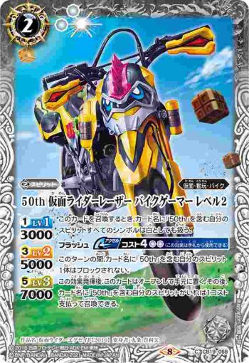 CB19-068 C 50th 仮面ライダーレーザー バイクゲーマー レベル2(CB19收錄/2021年度版)
