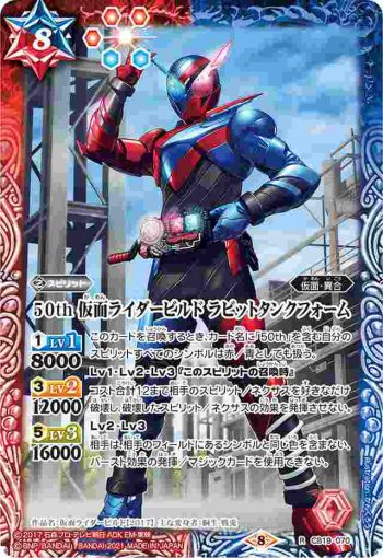 CB19-070 R 50th 仮面ライダービルド ラビットタンクフォーム(CB19收錄/2021年度版)