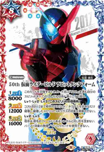 (異畫)CB19-070 R 50th 仮面ライダービルド ラビットタンクフォーム(仮面ライダー生誕50周年ロゴ)(CB19收錄/2021年度版)