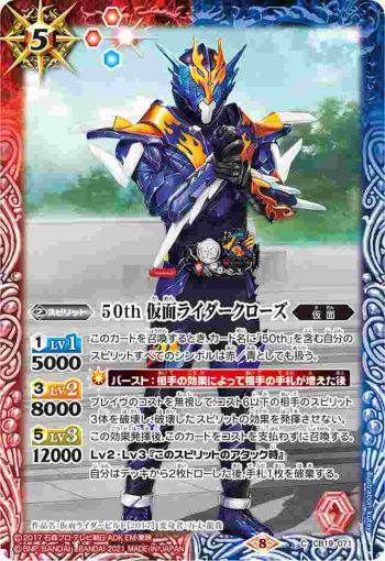 CB19-071 C 50th 仮面ライダークローズ(CB19收錄/2021年度版)