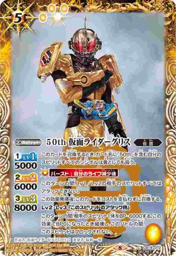 (異畫)CB19-072 C 50th 仮面ライダーグリス(CB19收錄/2021年度版)