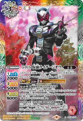 CB19-074 R 50th 仮面ライダージオウ(CB19收錄/2021年度版)