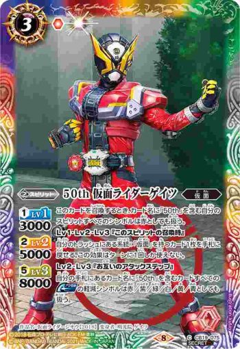 (異畫)CB19-075 C 50th 仮面ライダーゲイツ(CB19收錄/2021年度版)