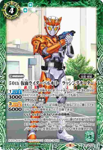 CB19-078 C 50th 仮面ライダーバルキリー ラッシングチーター(CB19收錄/2021年度版)