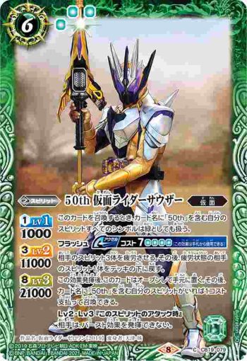 CB19-079 C 50th 仮面ライダーサウザー(CB19收錄/2021年度版)