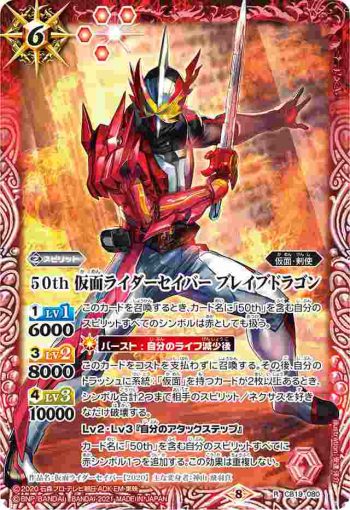 CB19-080 R 50th 仮面ライダーセイバー ブレイブドラゴン(CB19收錄/2021年度版)