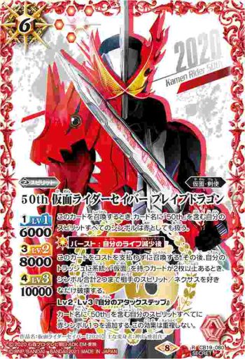 (異畫)CB19-080 R 50th 仮面ライダーセイバー ブレイブドラゴン(仮面ライダー生誕50周年ロゴ)(CB19收錄/2021年度版)