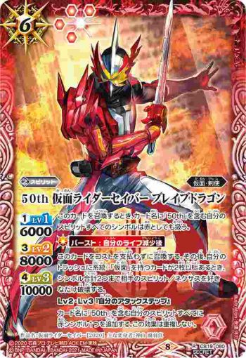 (異畫)CB19-080 R 50th 仮面ライダーセイバー ブレイブドラゴン(CB19收錄/2021年度版)