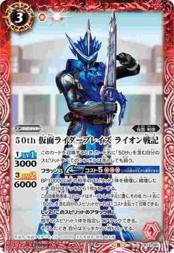 CB19-081 C 50th 仮面ライダーブレイズ ライオン戦記(CB19收錄/2021年度版)