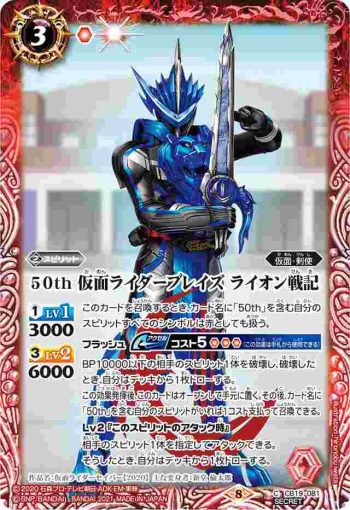 (異畫)CB19-081 C 50th 仮面ライダーブレイズ ライオン戦記(CB19收錄/2021年度版)