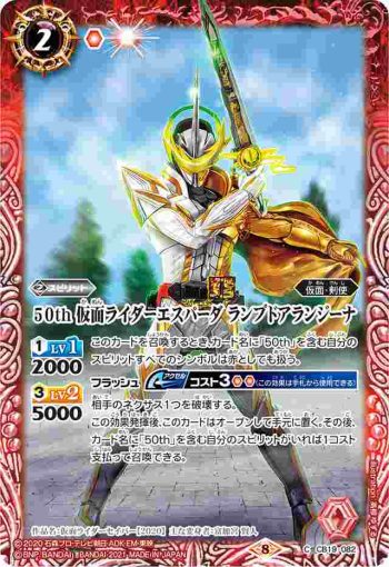 CB19-082 C 50th 仮面ライダーエスパーダ ランプドアランジーナ(CB19收錄/2021年度版)