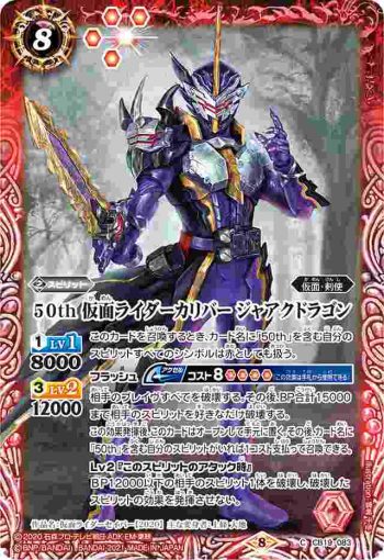 CB19-083 C 50th 仮面ライダーカリバー ジャアクドラゴン(CB19收錄/2021年度版)