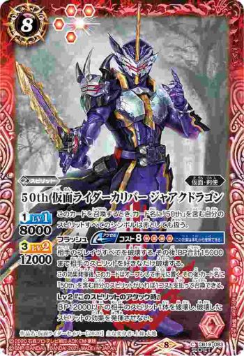 (異畫)CB19-083 C 50th 仮面ライダーカリバー ジャアクドラゴン(CB19收錄/2021年度版)