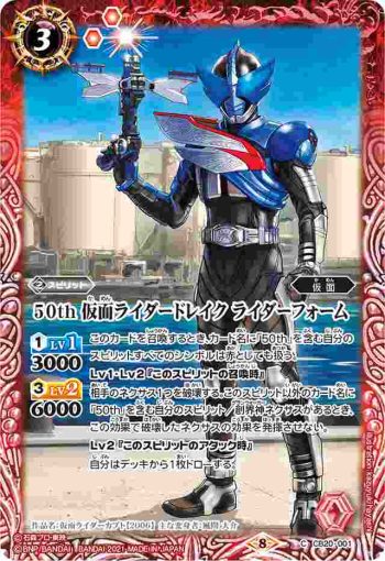 CB20-001 C 50th 仮面ライダードレイク ライダーフォーム(CB20收錄/2021年度版)