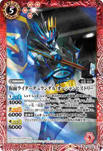 CB20-003 C 仮面ライダーデュランダル オーシャンヒストリー(CB20收錄/2021年度版)