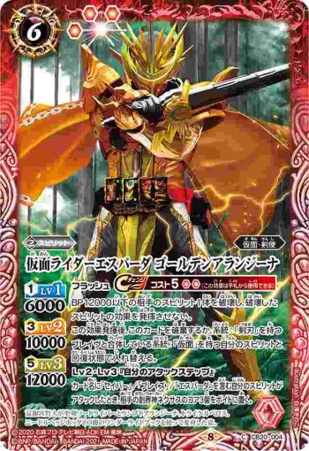 CB20-004 C 仮面ライダーエスパーダ ゴールデンアランジーナ(CB20收錄/2021年度版)
