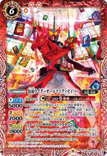 CB20-005 M 仮面ライダーオールマイティセイバー(CB20收錄/2021年度版)