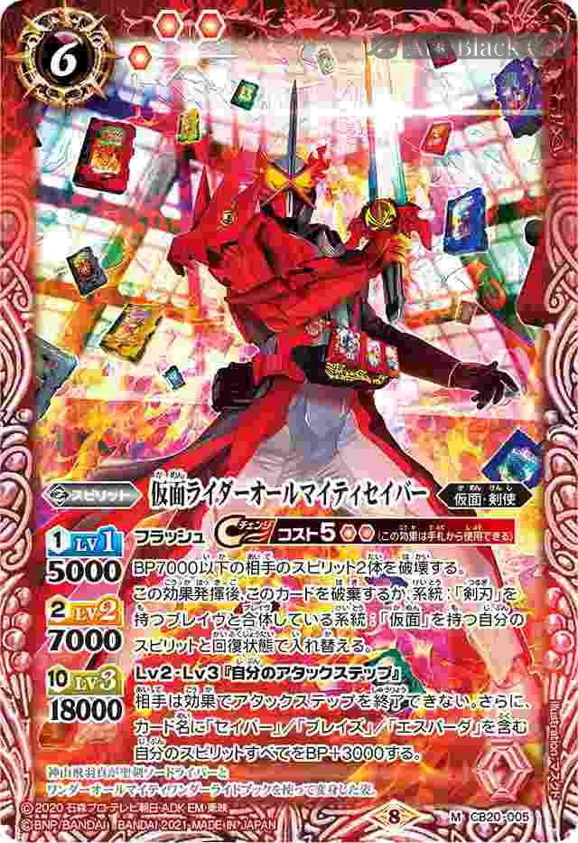 bs-cb20-005-2021-cb20 CB20-005 M 仮面ライダーオールマイティセイバー(CB20收錄/2021年度版)