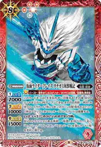 CB20-007 M 仮面ライダーブレイズ タテガミ氷獣戦記(CB20收錄/2021年度版)