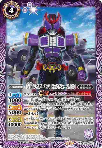 CB20-010 C 仮面ライダーキバ ドッガフォーム [2](CB20收錄/2021年度版)