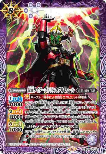 CB20-015 R 仮面ライダーストリウス グリモワール(CB20收錄/2021年度版)