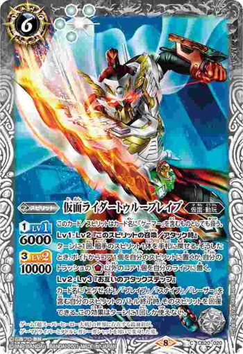 CB20-020 C 仮面ライダートゥルーブレイブ(CB20收錄/2021年度版)