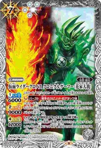 CB20-022 M 仮面ライダークロノス クロニクルゲーマー（花家大我）(CB20收錄/2021年度版)