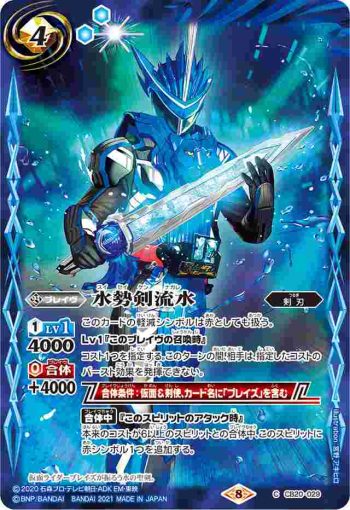 CB20-029 C 水勢剣流水(CB20收錄/2021年度版)
