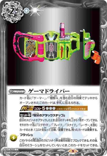 CB20-031 R ゲーマドライバー(CB20收錄/2021年度版)