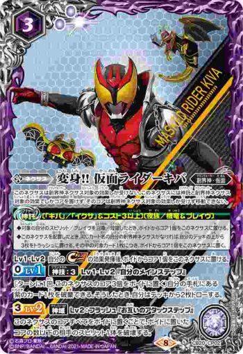 CB20-CP02 CP 変身!! 仮面ライダーキバ(CB20收錄/2021年度版)
