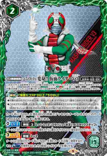 CB20-CP03 CP 50th 変身!! 仮面ライダーV3(CB20收錄/2021年度版)