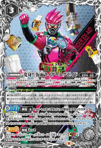 CB20-CP04 CP 変身!! 仮面ライダーエグゼイド(CB20收錄/2021年度版)