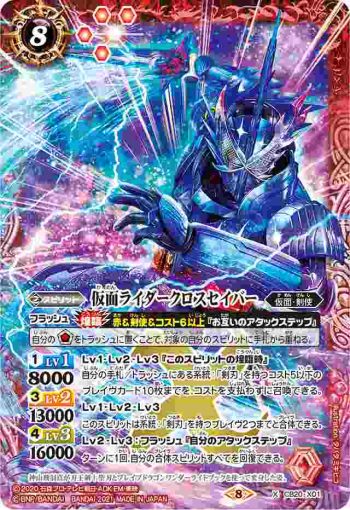 CB20-X01 X 仮面ライダークロスセイバー(CB20收錄/2021年度版)