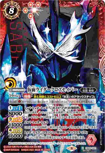 (異畫)CB20-X01 X 仮面ライダークロスセイバー(CB20收錄/2021年度版)