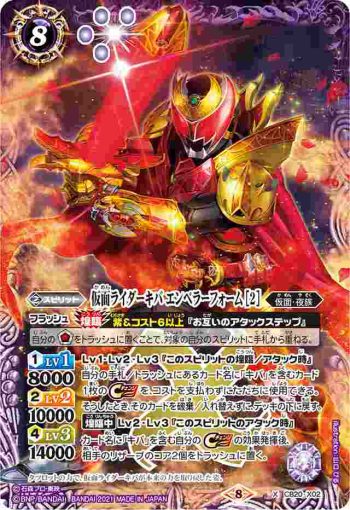 CB20-X02 X 仮面ライダーキバ エンペラーフォーム [2](CB20收錄/2021年度版)