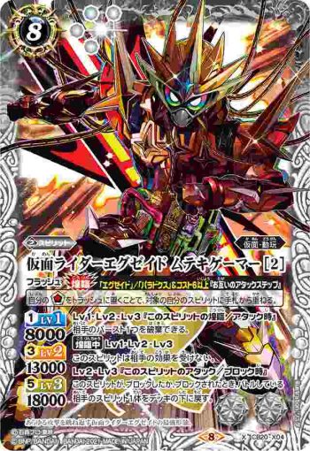 CB20-X04 X 仮面ライダーエグゼイド ムテキゲーマー [2](CB20收錄/2021年度版)