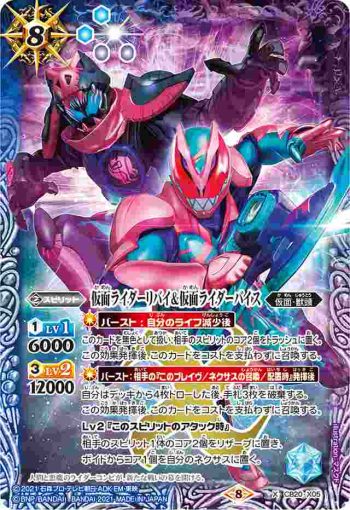 CB20-X05 X 仮面ライダーリバイ＆仮面ライダーバイス(CB20收錄/2021年度版)